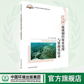 辽河流域制药废水处理与资源化技术  9787511142085   中国环境出版集团