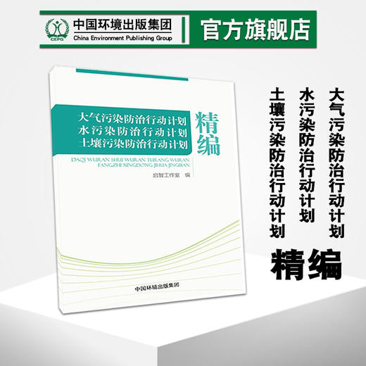 大气污染防治行动计划 水污染防治行动计划 土壤污染防治行动计划 精编中国环境  6.5环境日公众普法宣传资料 商品图1