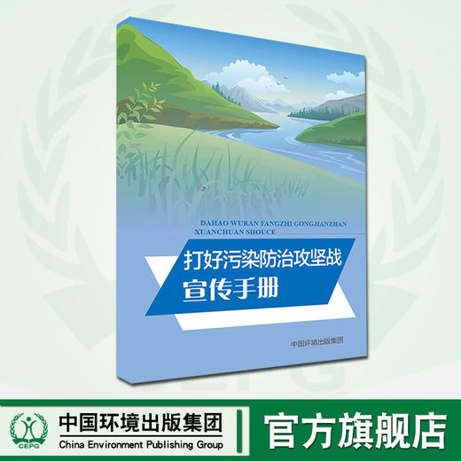 污染防治攻坚战宣传手册135111759【单拍一本不发货，购买找客服咨询 6·5环境日公众普法宣传资料 商品图0