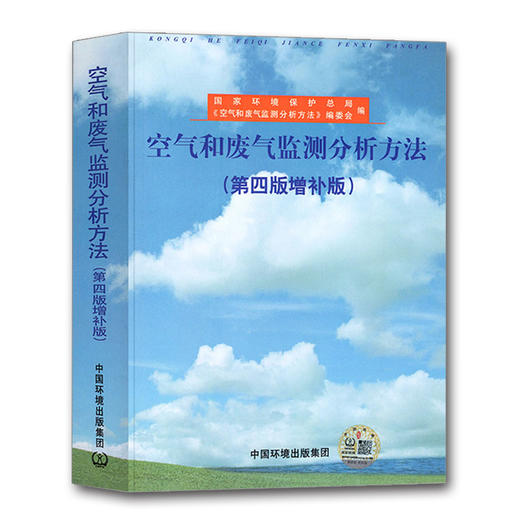 空气和废气监测分析方法(第四版)(增补版) 商品图4