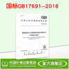 GB17691--2018   重型柴油车污染物排放限值及测量方法（中国第六阶段）   135111731 商品缩略图0