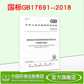 GB17691--2018   重型柴油车污染物排放限值及测量方法（中国第六阶段）   135111731