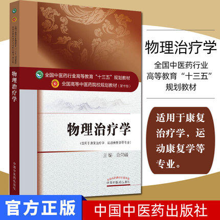 物理治疗学——十三五规划【金荣疆】 商品图1