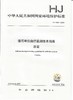 HJ 1086-2020 排污单位自行监测技术指南 涂装  135111825 商品缩略图1