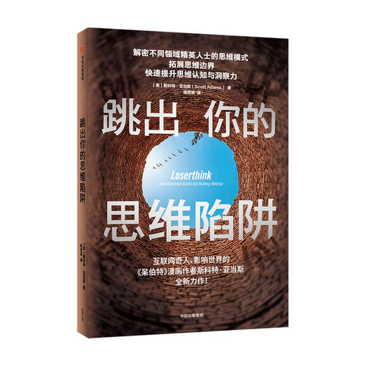 跳出你的思维陷阱 斯科特亚当斯 著 心理学 思维模式 拓展思维边界 提升思维认知与洞察力 中信出版社图书 正版 商品图1