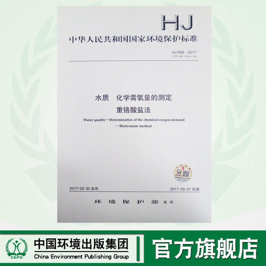 HJ 828-2017 水质化学需氧量的测定重铬酸盐法 商品图0
