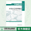 环境应急管理概论（全国环境环境应急管理培训教材）9787511104427   环境应急管理概述 商品缩略图0