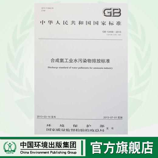 GB 13458-2013 代替 GB 13458-2001 合成氨工业水污染物排放标准 商品图0