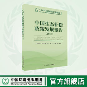 中国生态补偿政策发展报告2018   9787511139849