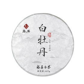 乙未年珍藏品 2015年白牡丹 福鼎白茶  357g/饼  成箱规格：4提共28饼