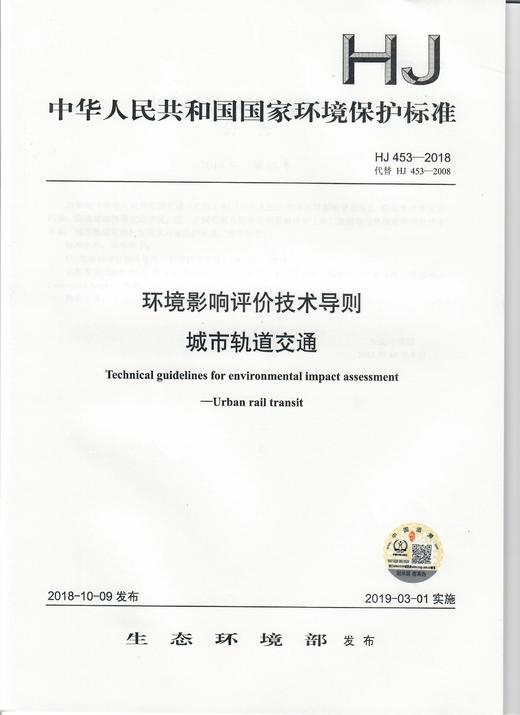 HJ 453—2018  环境影响评价技术导则 城市轨道交通   135111753 商品图0