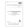 GB36900.2—2018   低、中水平放射性废物高完整性容器 ——混凝土容器   135111713 商品缩略图2