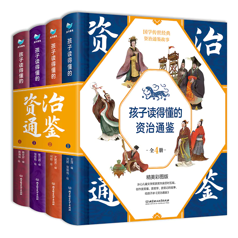 孩子读得懂的资治通鉴精装全4册精美彩图国学传世经典童上下五千历史书