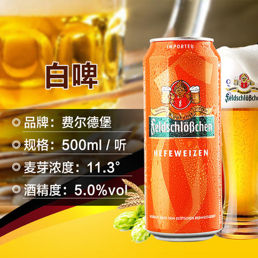 【1罐】费尔德堡啤酒500ML* 1罐【德国原装进口】(白啤/黑啤多口味可选) 商品图3