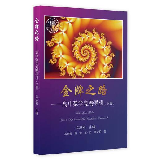 金牌之路——高中数学竞赛导引（上下册） 商品图2