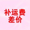 运费 商品缩略图0