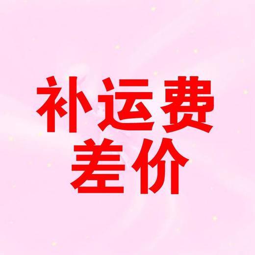 运费 商品图0
