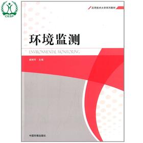 环境监测 应用技术大学系列教材 崔树军 环境保护 9787511120465