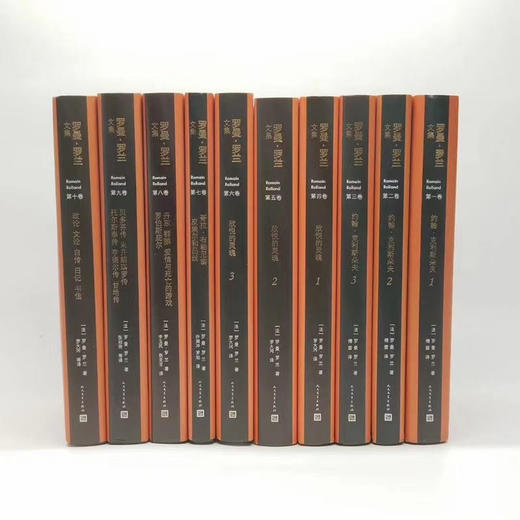 《罗曼罗兰文集》精装全10册 商品图0