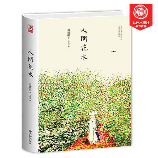 人间花木（作家、园艺家周瘦鹃作品，倍受花木爱好者追捧的经典。每一字每一标点都经王稼句校订， 商品图0