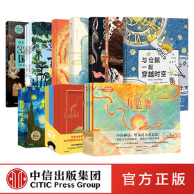 中信出版2020年度好书（少儿）（套装10册）