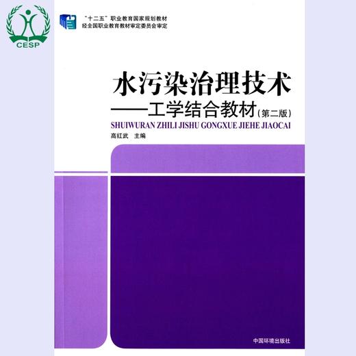 水污染治理技术 高红武 环境保护  9787511120960 商品图1