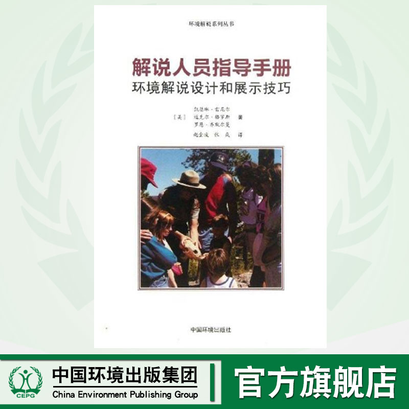环境解说:解说人员指导手册:环境解说设计和展示技巧