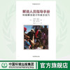 环境解说:解说人员指导手册:环境解说设计和展示技巧 商品缩略图0