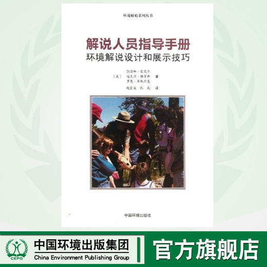 环境解说:解说人员指导手册:环境解说设计和展示技巧 商品图0