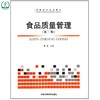 食品质量管理（第二版）高职高专规划教材 曹斌 环境保护 9787511108975 商品缩略图0