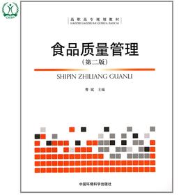 食品质量管理（第二版）高职高专规划教材 曹斌 环境保护 9787511108975