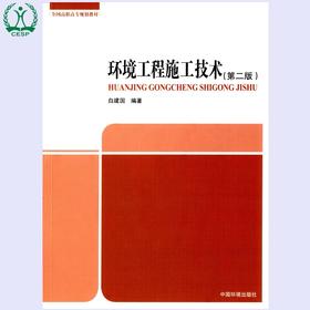 环境工程施工技术(第二版) 全国高职高专规划教材 白建国 环境保护 9787511125125
