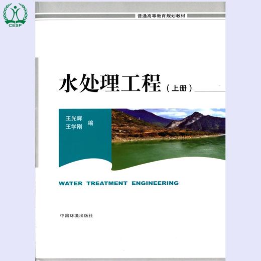 水处理工程上册 普通高等教育规划教材 王光辉 王学刚 环境保护 9787511120632 商品图1