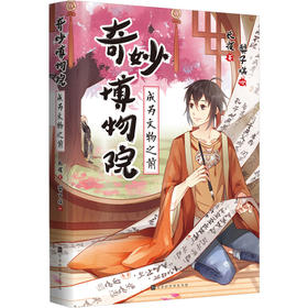 奇妙博物院 成为文物之前