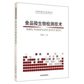 食品微生物检测技术
