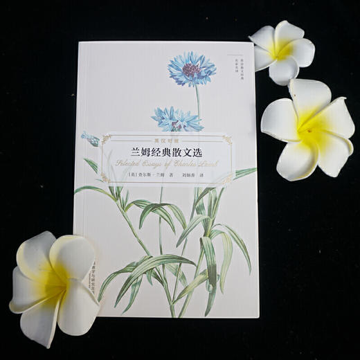 兰姆经典散文选(英语散文经典名家名译) 商品图1