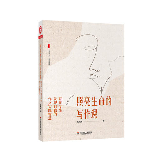 照亮生命的写作课 启迪学生fa现自我的作文实践智慧 大夏书系 作文教学范秋潮著 中小学语文 适合教师阅读 正版华东师范大学出版社 商品图0