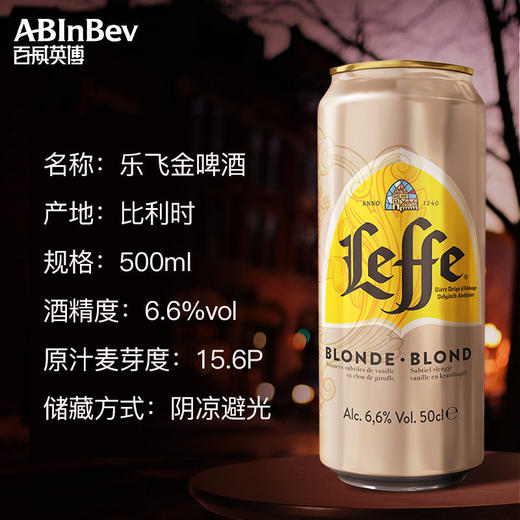 乐飞比利时金啤酒罐装500ml 商品图1