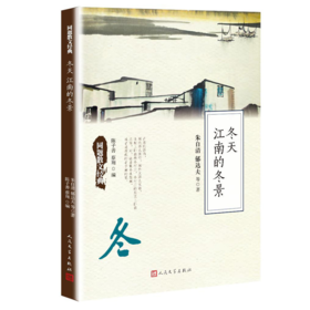 同题散文经典 冬天 江南的冬景 名家名篇 美文悦读 同题散文 作文范本3000628