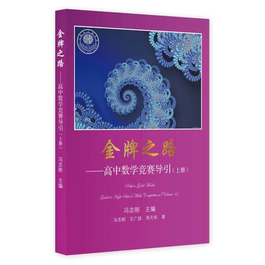 金牌之路——高中数学竞赛导引（上下册） 商品图1