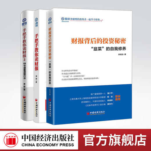 3本套财报背后的投资秘密 韭菜的自我修养 + 手把手教你读财报1、2 雪球网 雪球投资经典 投资理财书籍 财务管理投资书籍 商品图0