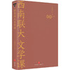 西南联大文学课 商品缩略图0