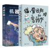 「一小时」解锁黑科技系列（套装2册）：猫、爱因斯坦和密码学+机器新脑 神们自己 硬核科普[知乎出品] 商品缩略图0