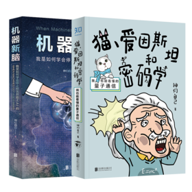 「一小时」解锁黑科技系列（套装2册）：猫、爱因斯坦和密码学+机器新脑 神们自己 硬核科普[知乎出品]