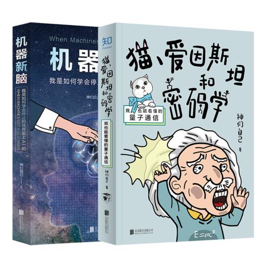 「一小时」解锁黑科技系列（套装2册）：猫、爱因斯坦和密码学+机器新脑 神们自己 硬核科普[知乎出品] 商品图0