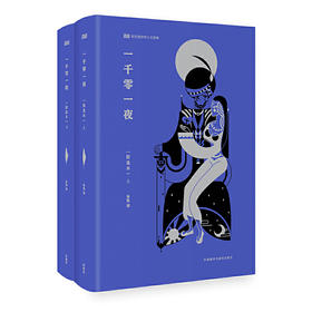 一千零一夜(精华本)(上下) 阿拉伯语直译