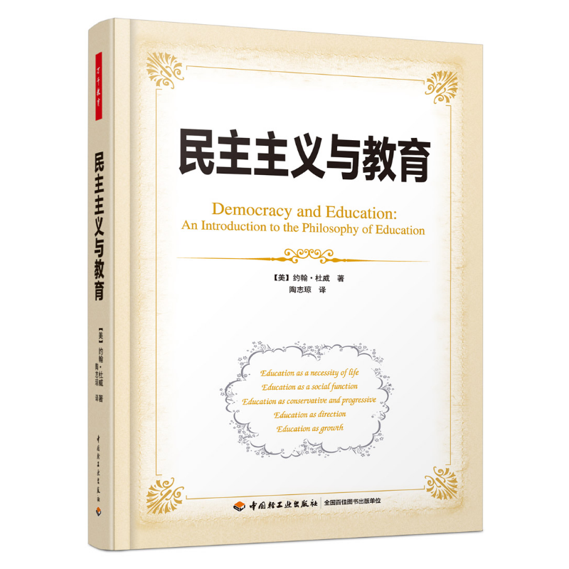 万千教育·民主主义与教育（软精装）