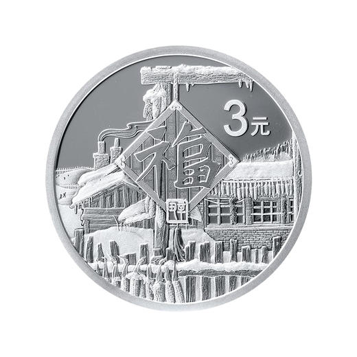 2021年3元贺岁福字币 商品图2