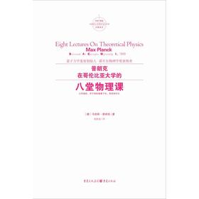 普朗克在哥伦比亚大学的八堂物理课