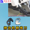 锁边机割线刀片 M700款 747款拷边机 包缝机 锁边机 碼边机通用型割线刀 拉线刀 商品缩略图0